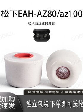 适用松下EAH-AZ80/az100耳机套Technics入耳式记忆海绵耳塞耳帽冒