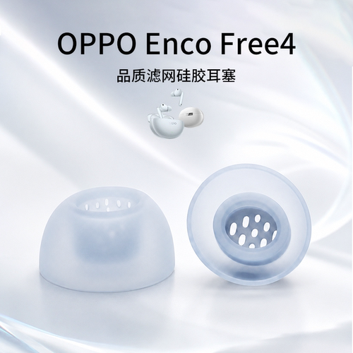 OPPOEncoFree4硅胶耳帽耳塞