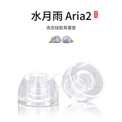 适用水月雨Aria2耳机套耳帽耳塞