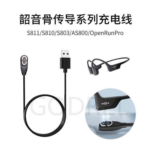 韶音S811/S810/S803/AS800充电线