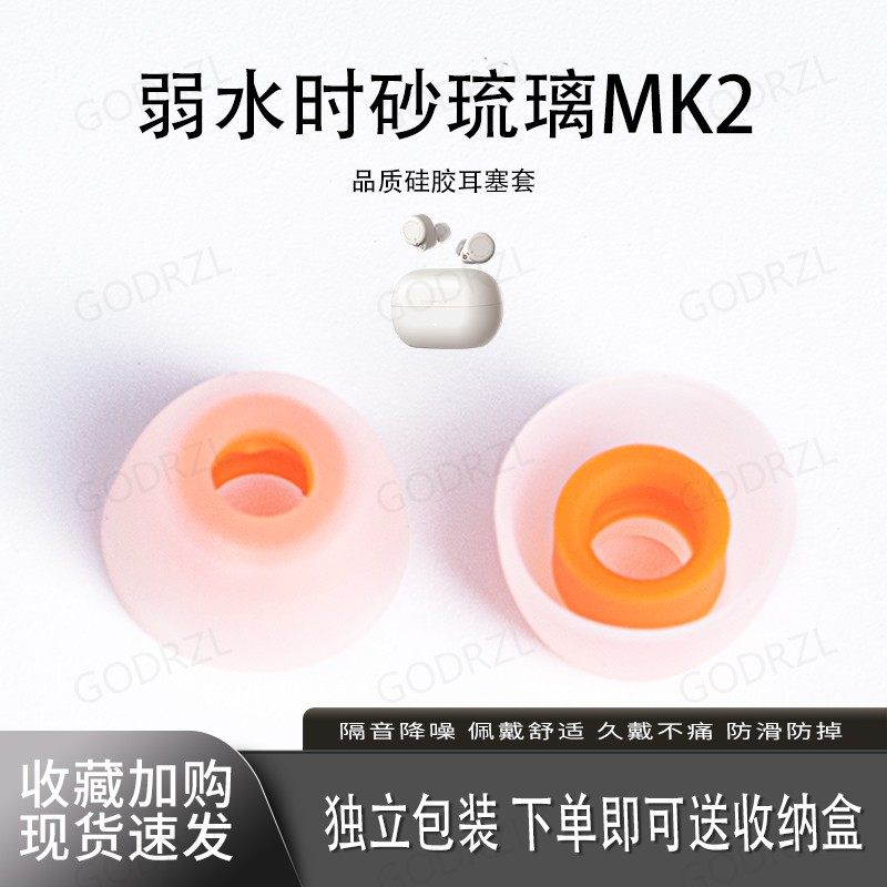 弱水时砂琉璃MK2硅胶耳塞套耳帽