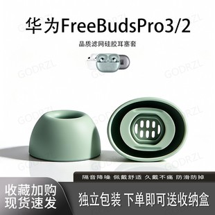 适用华为FreeBudsPro3 无线配件耳帽耳堵皮套 2耳塞套原配耳机套滤网硅胶入耳式
