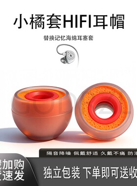 适用匈牙利Symbio耳塞橘套索尼/三星/兴戈/水月雨/森海赛尔/铁三角/觅声硅胶海绵耳帽