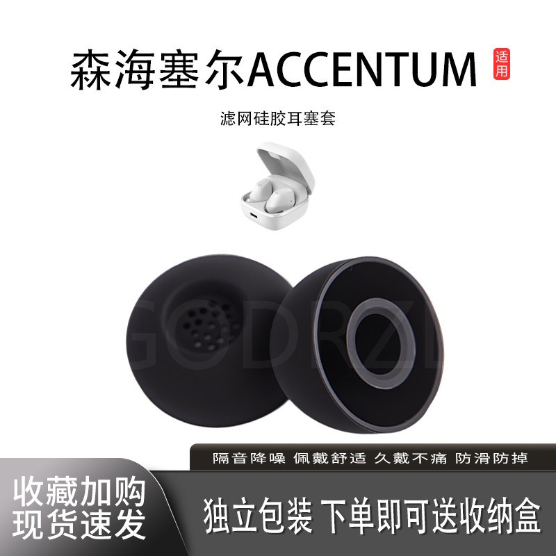 适用森海塞尔ACCENTUM保护套耳塞