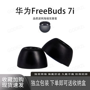 适用华为FreeBuds7i耳塞套耳机套记忆滤网海绵入耳式耳堵隔音降噪耳帽海绵套防滑防掉