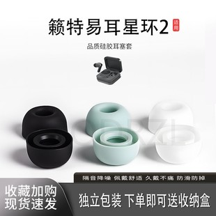 适用籁特易耳星环2耳机套硅胶入耳式 硅胶耳塞套运动配件耳堵耳帽