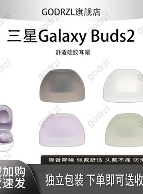 适用三星Galaxy Buds2耳机套耳塞buds2真无线蓝牙耳机塞降噪硅胶套R177耳帽tws入耳式滤网皮套软胶保护套配件