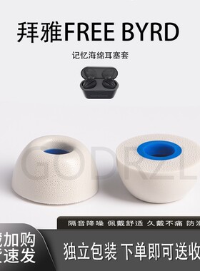 适用拜雅FREE BYRD耳塞套记忆海绵椭圆口真无线入耳式降噪耳帽配件耳堵