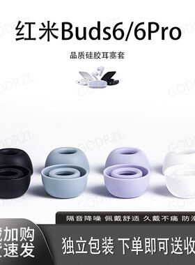 适用红米RedmiBuds6/6Pro/青春版耳塞耳机套小米硅胶套耳塞入耳式耳帽耳堵耳冒皮套耳机配件