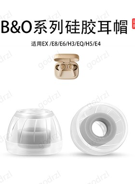 SY60耳塞适用B&O Beoplay EX 耳塞套E8耳帽E6耳套H5耳冒EQ耳塞配件