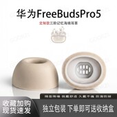 适用华为FreeBuds Pro5耳塞耳帽蓝牙耳机套三阶记忆海棉降噪耳套入耳式