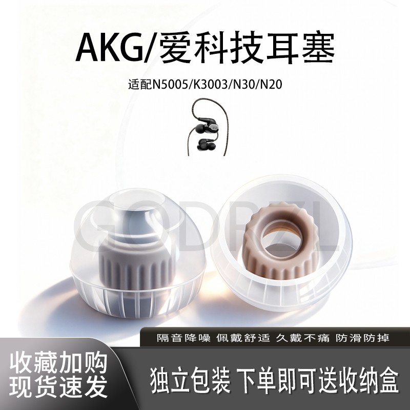 适用AKG/爱科技N5005/K3003耳塞