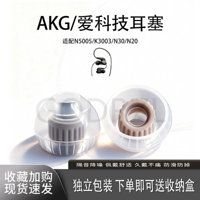适用AKG/爱科技N5005/K3003耳塞