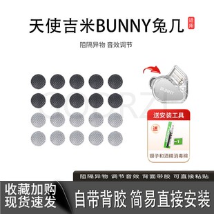 适用TANCHJIM天使吉米BUNNY兔几防尘网专用定制Hifi耳机耳塞过滤网喇叭口听筒网口配件隔音棉