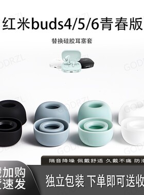 适用红米redmibuds8/6/5/4pro/青春版蓝牙椭圆口耳塞耳帽buds6pro耳机套入耳式硅胶buds5pro耳套