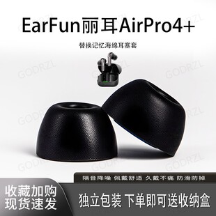 适用EarFun丽耳AirPro4/4+无线耳机套记忆海绵蓝牙耳塞套红米入耳式耳帽配件耳堵通用保护套