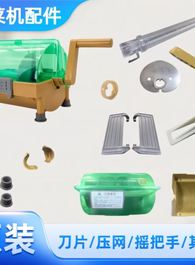 手摇切葱花辣椒神器专用配件刀片压网上壳下壳手摇把可替换零部件