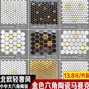 轻奢六角陶瓷马赛克瓷砖黑白金色背景墙厨房卫生间阳台浴室墙地砖
