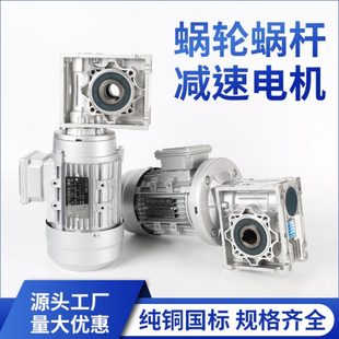 NMRV40 110蜗轮蜗杆减速机三相单相全铜电机铝壳涡轮
