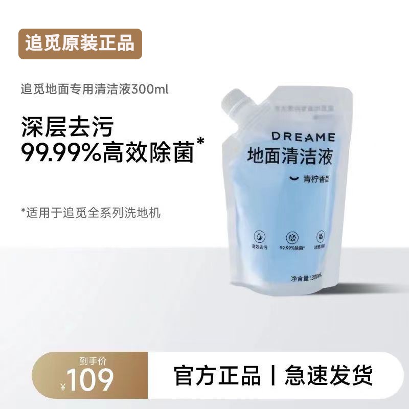 【300ml除菌清洁液】追觅洗地机原装清洁液地面专用洗地机洗拖地