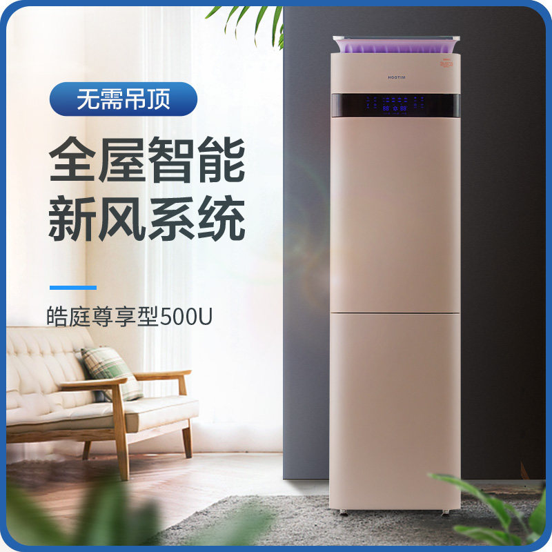 皓庭新风系统家用新风机除霾除醛室内换气机一体机500U空气净化