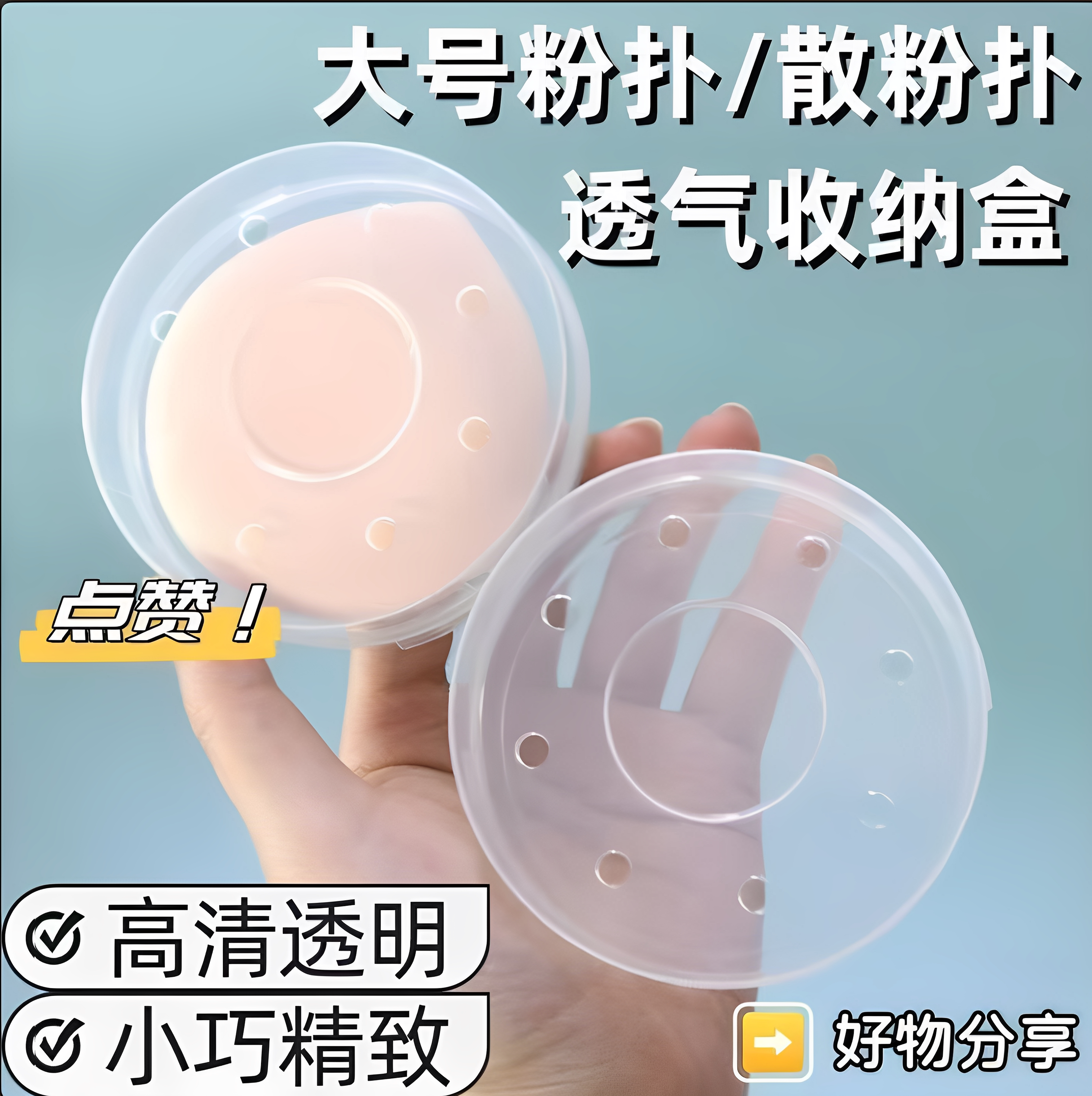 透明透气打孔便携美妆蛋收纳盒