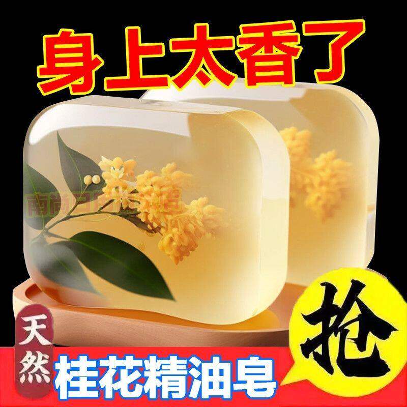 桂花香精油香水皂洗脸皂清香氛男女士洗澡清爽沐浴肥皂持久留香