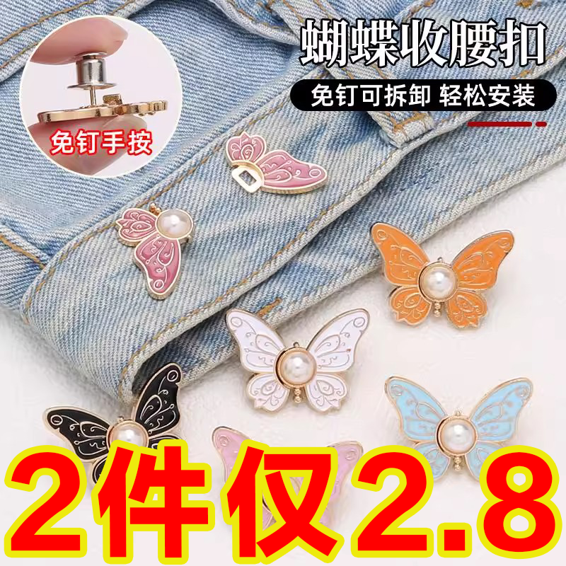 珍珠蝴蝶收腰扣对扣可拆卸免钉