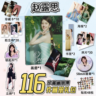 赵露思周边116件套画册海报钥匙扣立牌吧唧书签明信片小卡LOMO卡