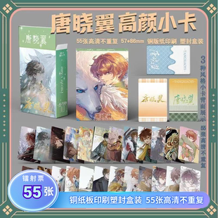 唐晓翼小卡周边镭射55张自印三寸高清卡片明信片LOMO卡拍立得照片