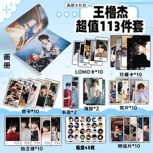 王橹杰113件套周边写真集画册海报书签拍立得明信片LOMO卡小卡