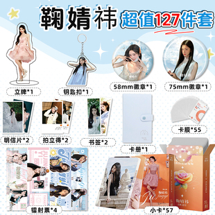 鞠婧祎明星周边127件小卡钥匙扣立牌徽章签名明信片生日大礼包