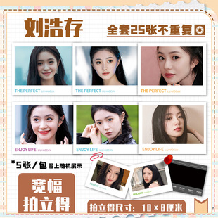 刘浩存明星周边大咖拍立得爆款高清照片应援收藏生日礼物盲盒