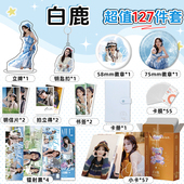 白鹿明星周边127件全套小卡册钥匙扣立牌徽章拍立得书签明信片
