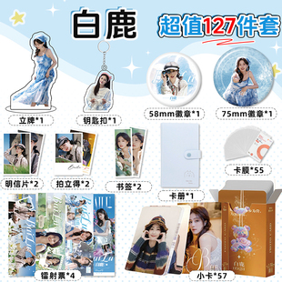 白鹿明星周边127件全套小卡册钥匙扣立牌徽章拍立得书签明信片