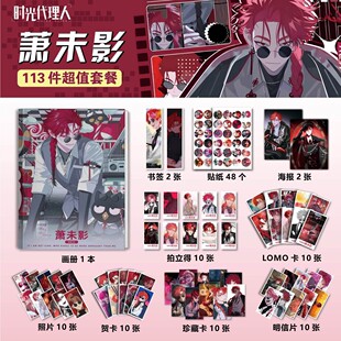 Vein萧未影113件套时光代理人周边画册海报书签拍立得LOMO明信片