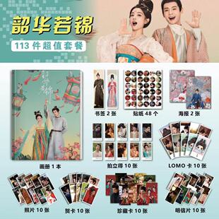 韶华若锦宋威龙包上恩周边113件套装画册海报钥匙扣立牌吧唧小卡