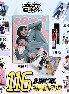 奇文CP左奇函杨博文周边116件套画册海报钥匙扣立牌吧唧书签小卡
