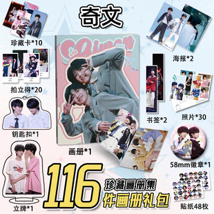 奇文CP左奇函杨博文周边116件套画册海报钥匙扣立牌吧唧书签小卡