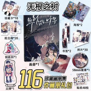 无根之树漫画周边116件套画册海报钥匙扣立牌吧唧书签明信片小卡