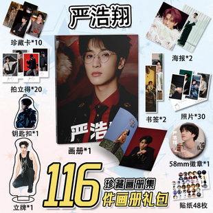 时代少年团严浩翔同款 海报钥匙扣立牌吧唧小卡 周边画册116件套装