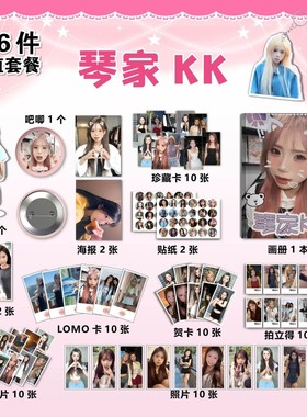 网红琴家kk周边小卡画册集海报钥匙扣立牌拍立得吧唧书签照片贴纸