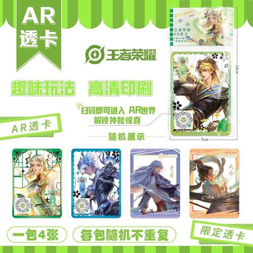 王者荣耀AR炫彩透卡盲盒