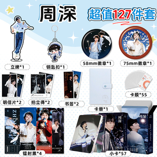 明星周深周边127件全套小卡册钥匙扣立牌徽章拍立得书签明信片