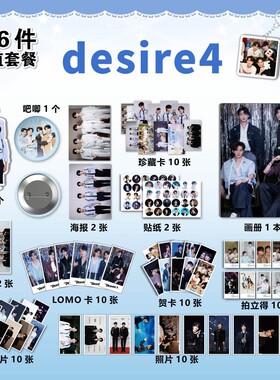 desire4男团周边画册海报钥匙扣立牌吧唧珍藏明信片照片贴纸书签