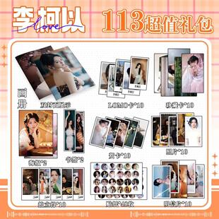 李柯以周边写真集同款海报贴纸吧唧明信片海报小卡钥匙扣立牌照片