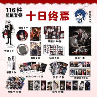 十日终焉小说周边113件套装画册海报钥匙扣立牌吧唧书签贴纸小卡