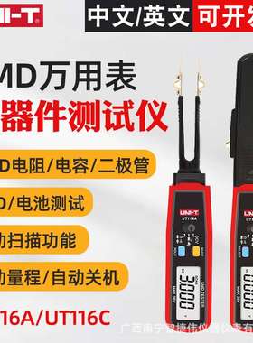 优利德UT116C/UT116A贴片电子元器件测试仪电容电阻SMD万用表