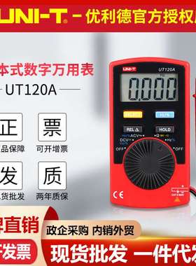 优利德UT120A/UT120B/UT120C口袋型数字万用表袖珍迷你数显多用表