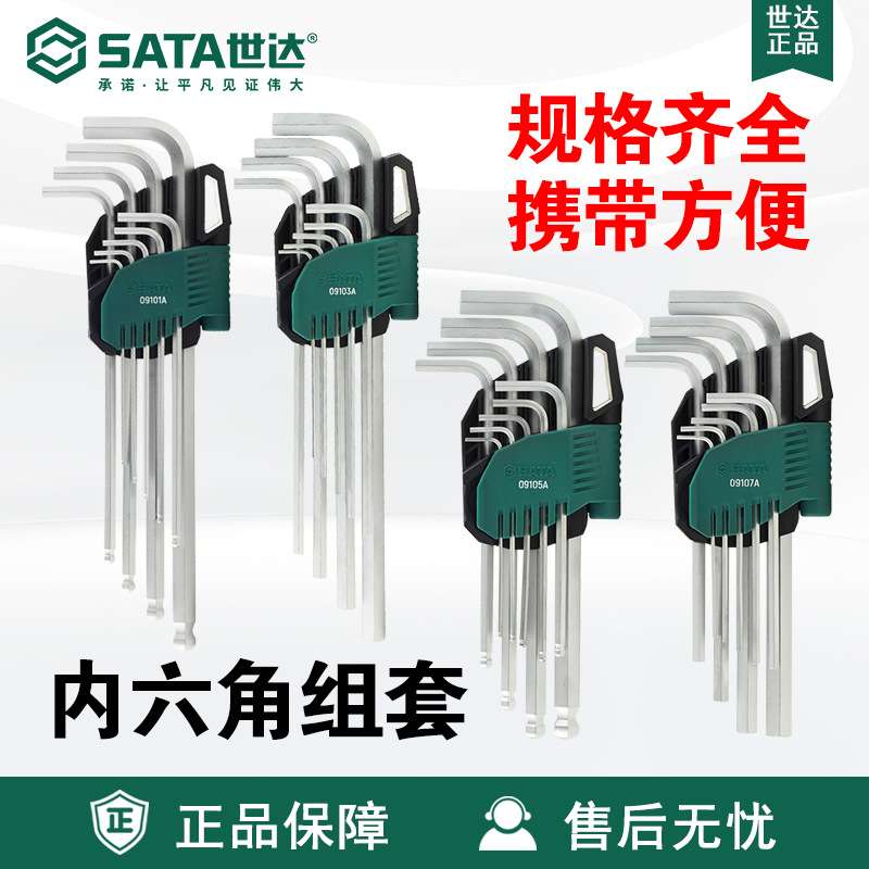 Sata世达9件铬钒钢特长加长球头内六角扳手09101A-09107A